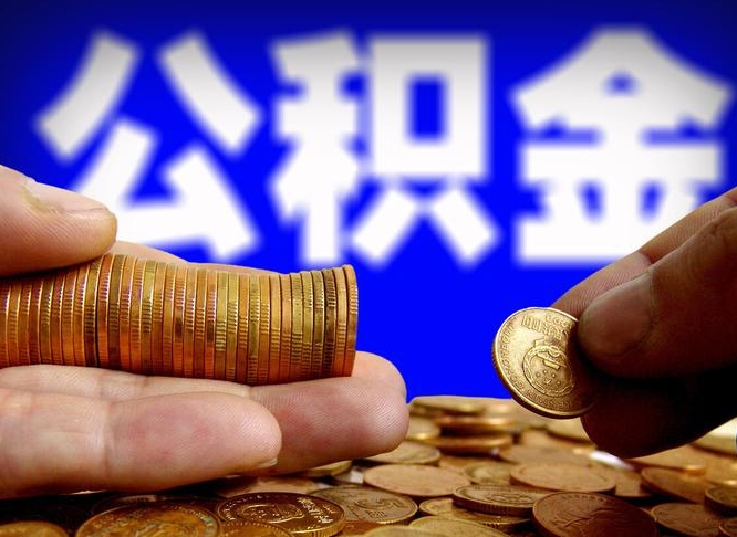公积金好转移吗-南昌公积金代办平台